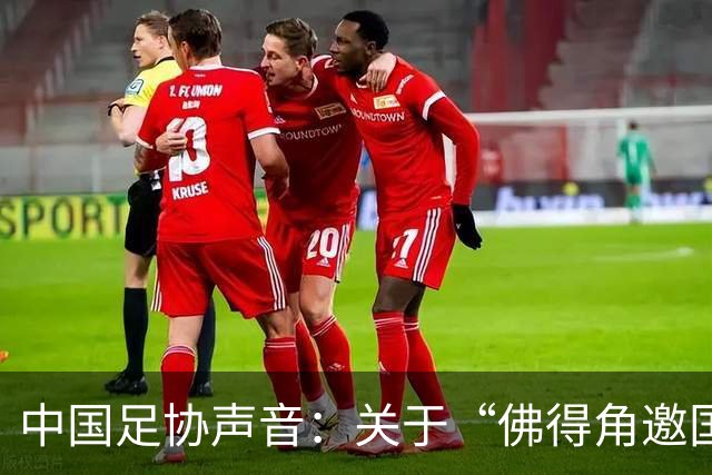 中国足协声音：关于“佛得角邀国足踢友谊赛被拒”的不实信息通报