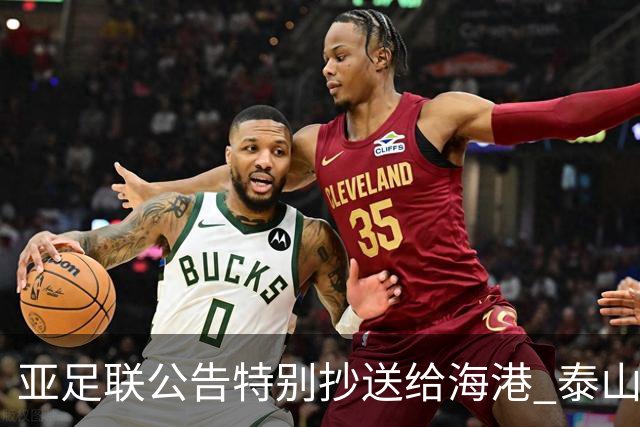 亚足联公告特别抄送给海港 泰山队尚有上诉可能
